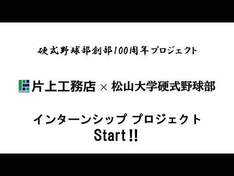 インターンシッププロジェクト始動‼︎（片上工務店様×松山大学硬式野球部）　インタビュー＆セミナー　2023年12月6日