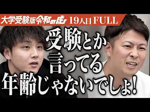 看護学科 ｢マジでもう働けよ！｣腰のヘルニアを治して京都大学に入り日本初の大統領になりたい【大島 拓真】[19人目]大学受験版令和の虎【FULL】