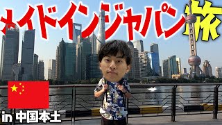 【反日調査】日本産100個購入するまで帰国できまテン