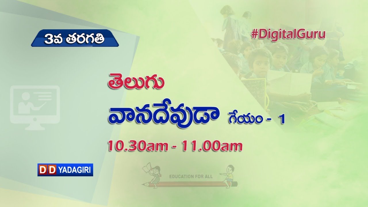 3rd Class Telugu || వాన దేవుడా - గేయం -1 || School Education || August 03, 2021