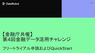【第4回金融データ活用チャレンジ】DataRobot SaaS Trialを用いたハンズオン形式のチュートリアル