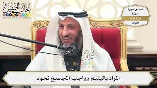 260- المراد باليتيم وواجب المجتمع نحوه - عثمان الخميس