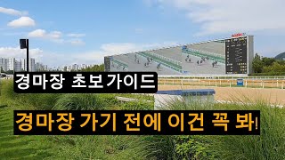 경마장 초보 가이드 | 경마장 처음 가는 당신에게 바칩니다