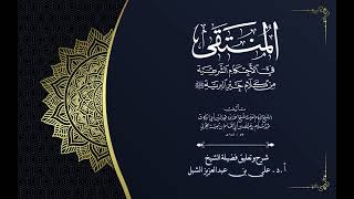 أ.د. علي الشبل | شرح منتقى الأخبار "صوتي" (58) image