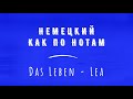 Перевод песни Das Leben (Du warst schon immer so) - Lea Перевод песни Das Leben (Du warst schon immer so) - Lea