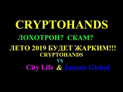 Cryptohands- Лохтрон?Новоcти!CityLife&Junesis Global