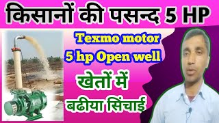 Open well submersible Motor 5 HP| 5 hp Texmo मोटर का पानी