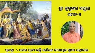 Sri Krishna's Journey to Mathura Part-3 ||Odia|| H.H Bhakti Gaurav Narayan Swami Maharaj