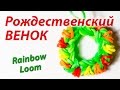Рождественский ВЕНОК из Rainbow Loom Bands. Урок 118 