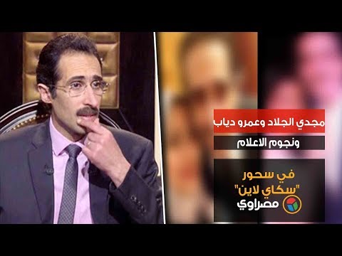 مجدي الجلاد وعمرو دياب ونجوم الاعلام في سحور "سكاي لاين"