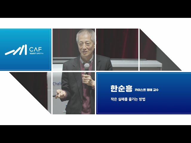 [KAIST 실패세미나] 한순흥 : 작은 실패를 즐기는 방법