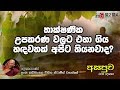 fm-derana-asapuwa-ven-kadihingala-vineetha-thero-31-10-2019
