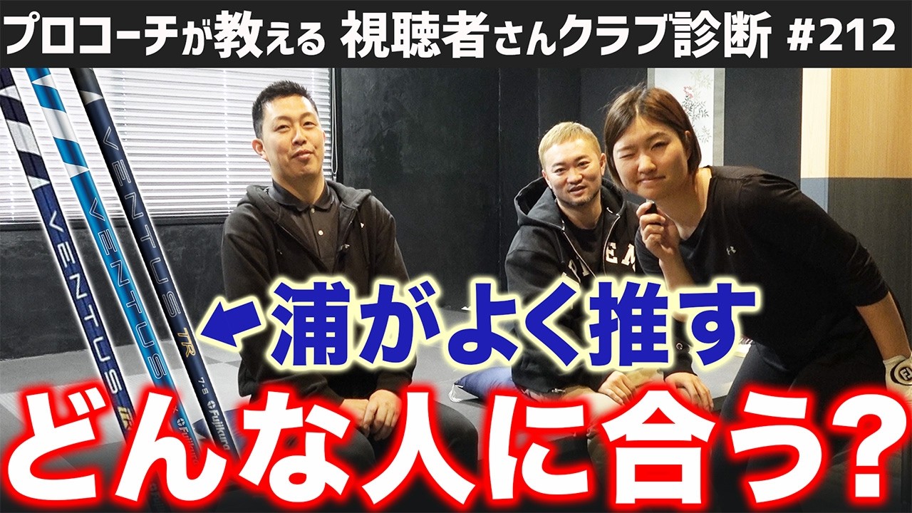 【ゴルフクラブ】浦がよく推すVENTUS TRブルー どんな人に合う？【視聴者さんクラブ診断＃212】