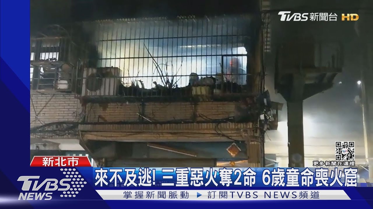 來不及逃！三重惡火奪2命　6歲童命喪火窟母為救兒命危