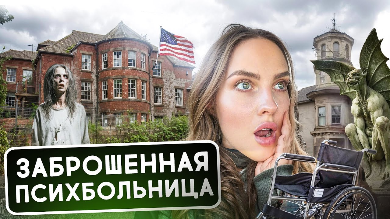 ТУТ ЛЕЧИЛИ ИЛИ ЛОМАЛИ ЛЮДЕЙ?