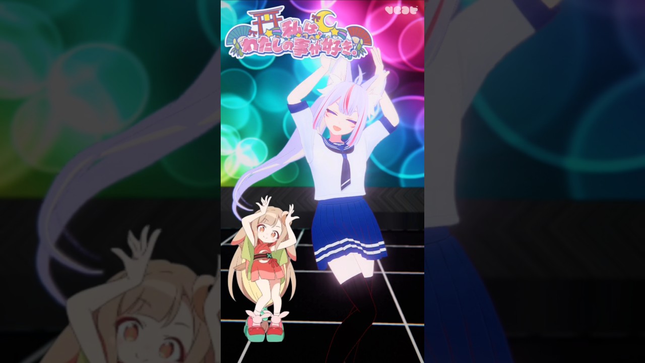 【私は、わたしの事が好き。】かぐやちゃんと一緒に踊ってみた🤍 #超かぐや姫 #shorts #vtuber #veat #踊ってみた