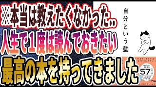 【ベストセラー】「自分という壁　 自分の心に振り回されない29の方法」を世界一わかりやすく要約してみた【本要約】