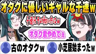 オタク君とオタクに優しいギャルになる千速ｗ【ホロライブ切り抜き/輪堂千速】