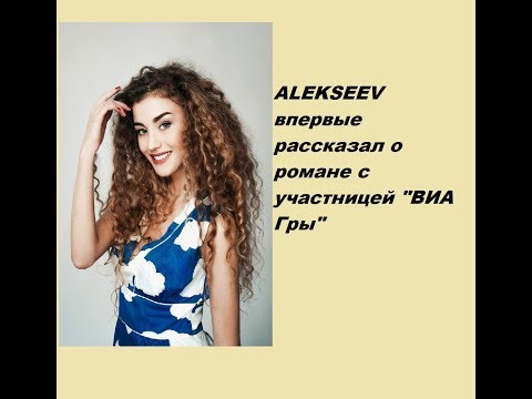 ALEKSEEV впервые рассказал о романе с участницей "ВИА Гры"