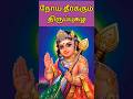 நோய் தீர்க்கும் திருப்புகழ் இருமலு ர