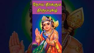 Download lagu நோய் தீர்க்கும் திருப்புகழ்-இருமலு ரோகமு#திருப்புகழ்#thiruppugazh#devotionalsongs#tamil#murugansongs mp3 Download lagu நோய் தீர்க்கும் திருப்புகழ்-இருமலு ரோகமு#திருப்புகழ்#thiruppugazh#devotionalsongs#tamil#murugansongs mp3