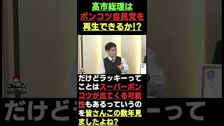 高市総理はポンコツ自民党を再生できるか!?