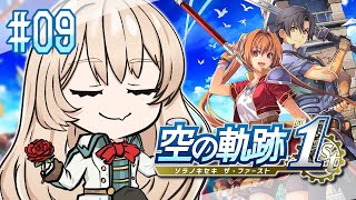 【#09 空の軌跡 the 1st】もう終章・・・・・・！？！？！？！？ ※ネタバレ注意【ニュイ・ソシエール / にじさんじ】