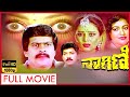 Nagini ನಾಗಿಣಿ Kannada Full Movie Ananthnag Geetha Shankarnag
