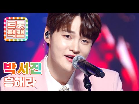 [트롯직캠]박서진의 ’흥해라’ l 트롯챔피언 l EP27