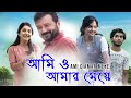 Best Bangla Movie Ami O Amar Meye Jayaram Devika Sanjay Meera Jasmine Naslen K Gafoor