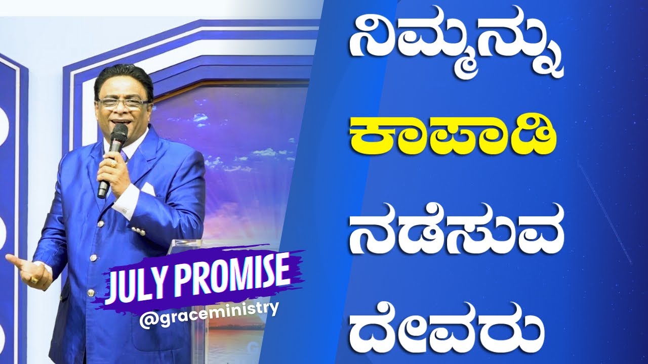ನಿಮ್ಮನ್ನು ಕಾಪಾಡಿ ನಡೆಸುವ ದೇವರು | July Promise Message 2023 | Kannada Short Sermon | Grace Ministry