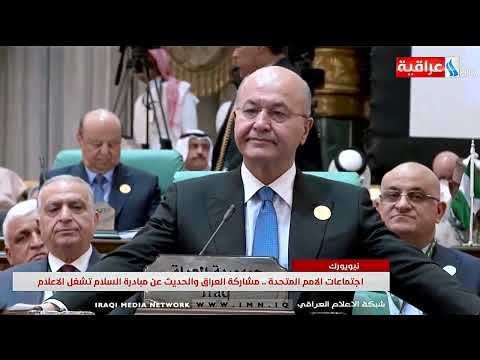 شاهد بالفيديو.. نشرة 4 من العراقية IMN / تقديم حسين تركي / يوم 2019/9/22