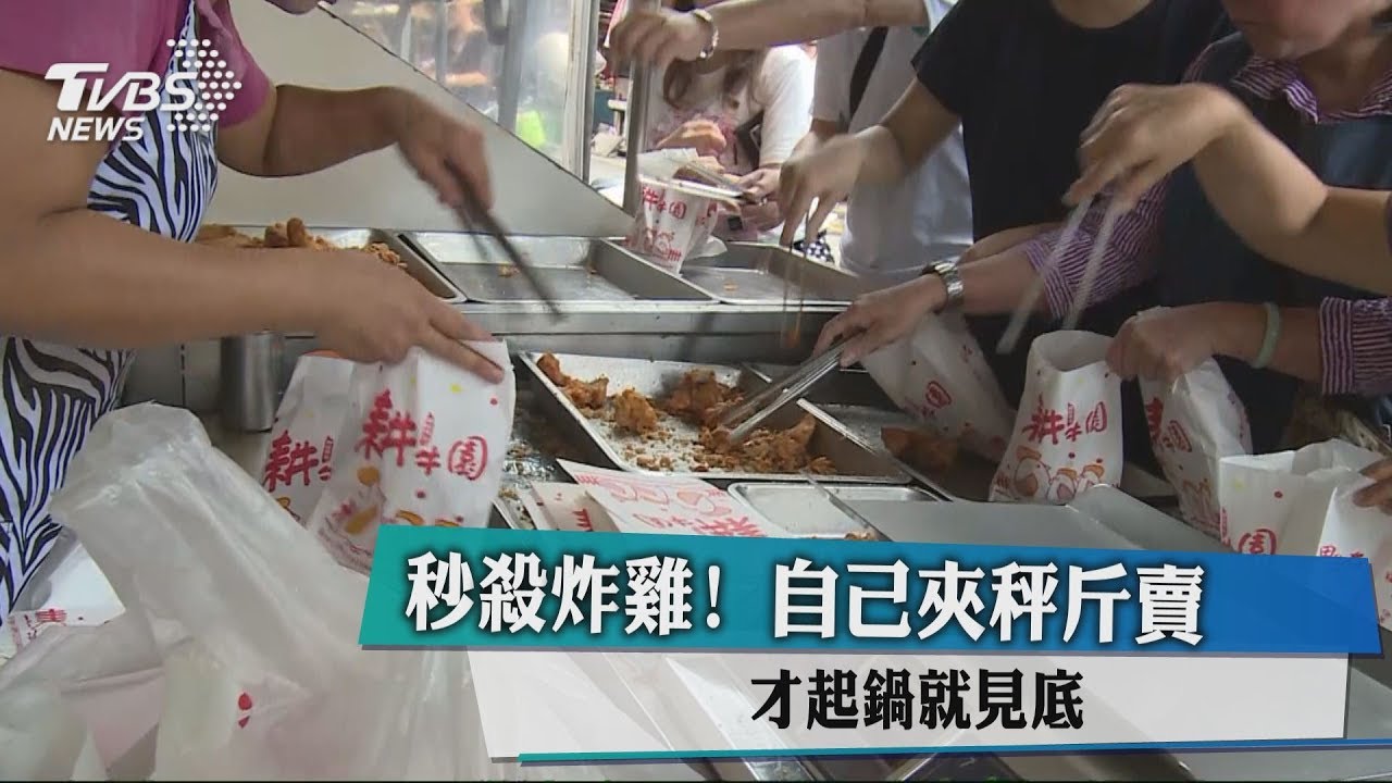 秒殺炸雞!自己夾秤斤賣 才起鍋就見底
