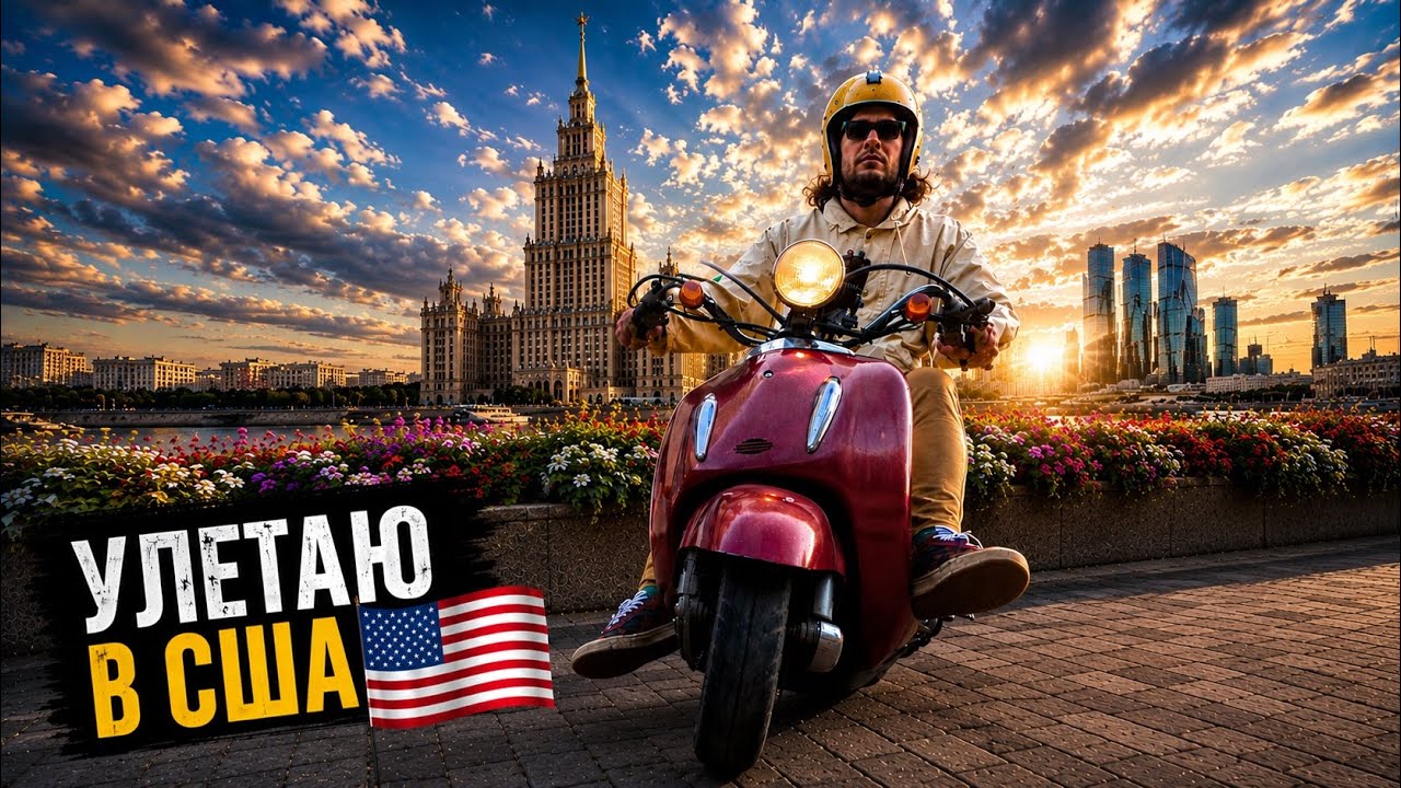 Работаю в Москве, чтобы переехать в США. Накопил?