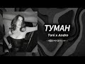 ТУМАН - Toni x Andro  | Remix | Cover 2026