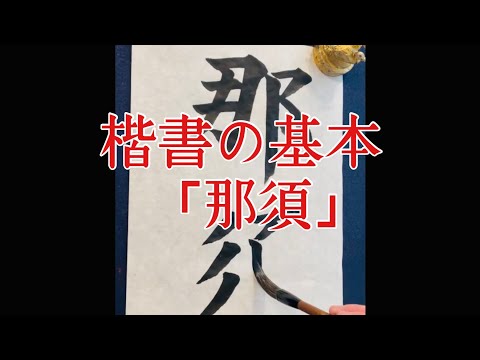 【習字の基本】楷書 書き方「那須」Japanese calligraphy lesson how to write basic style
