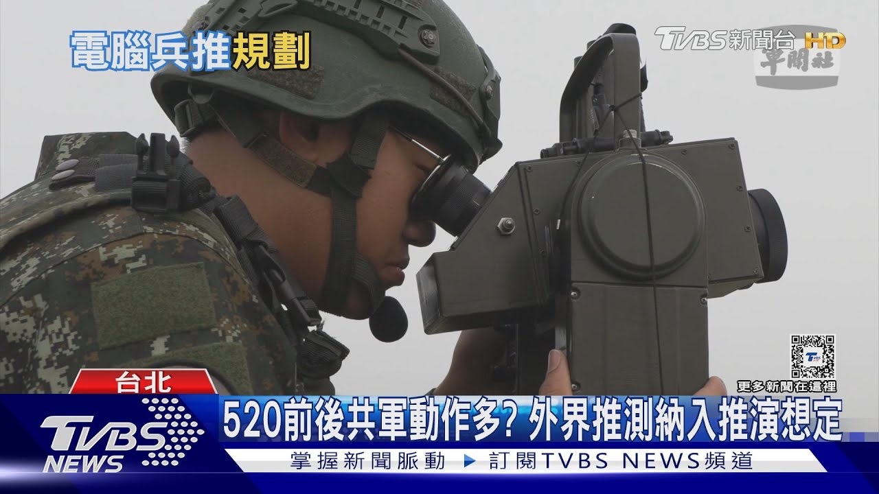 520前共軍武嚇蠢蠢欲動？　漢光電腦兵棋推演罕見4月登場