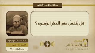 هل يُنقضُ مَس الذَّكَرِ الوُضوء؟