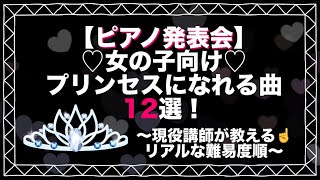 Download lagu 【発表会の選曲に】プリンセスな曲12選✨女の子向けのピアノ曲【難易度順】 mp3