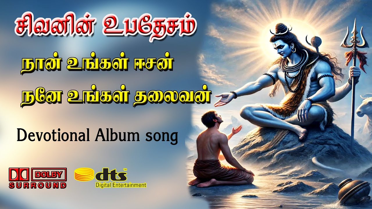 கண்களைத் திறந்து பாருங்கள், sivan song tamil | - சிவன் பாடல்