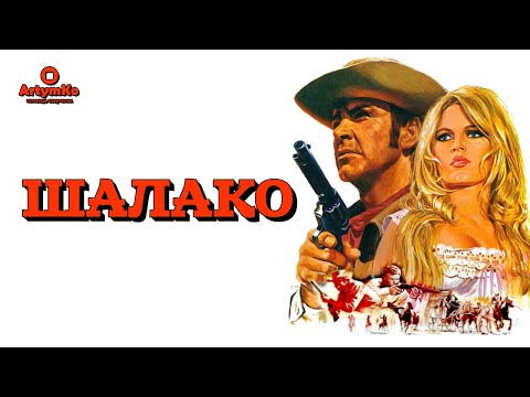 Трейлеры Шалако