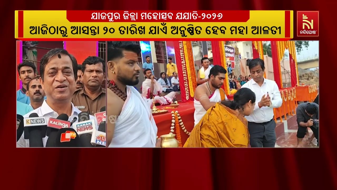 ମାର୍ଚ୍ଚ ୨୦ରୁ ୨୪ ତାରିଖ ଯାଏଁ ଯାଜପୁର ଜିଲ୍ଲା ପ୍ରଶାସନ ପକ୍