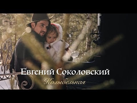 Пианист и композитор Евгений Соколовский - Колыбельная (Official Video)