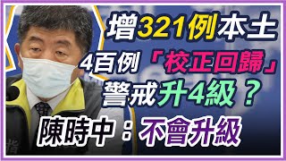 傳今天本土病例數「爆量」　陳時中說明