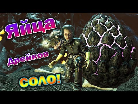 ВОРУЕМ ЯЙЦА ДРЕЙКОВ - ARK - Aberration - Одиночное выживание - (11 серия)