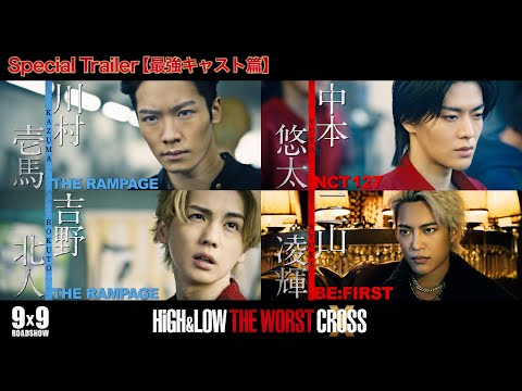 HiGH＆LOW THE WORST Xの出演者・配信先