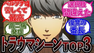 【胸が抉られる】トラウマシーンTOP3に対するペルソナ使い達の反応集【ペルソナ4】