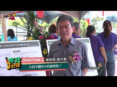 九份子國中小二期校舍動工 迎接便捷就學優質生活