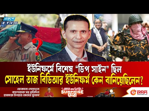 চাঞ্চল্যকর জবানবন্দি, বিডিআর ইউনিফর্ম কেন বানিয়েছিলেন সোহেল তাজ | Sohel Taj | Pilkhana Tragedy