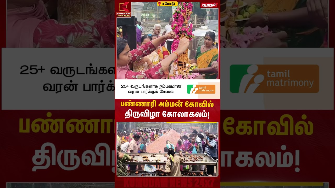 பண்ணாரி அம்மன் கோவில் திருவிழா கோலாகலம்! Erode | BannariAmman | Kumudam News #shorts